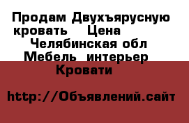  Продам Двухъярусную кровать  › Цена ­ 7 000 - Челябинская обл. Мебель, интерьер » Кровати   